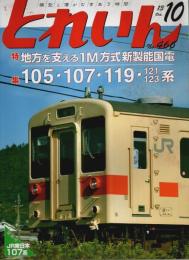 とれいん 2013年10月号　特集:地方を支える1M方式新性能国電 105・107・119・121 123系 （No.466）