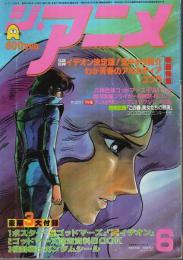 ジ・アニメ 1982年6月号 ―特集:映画「伝説巨神イデオン」/アニメのお色気シーン（Vol.31）