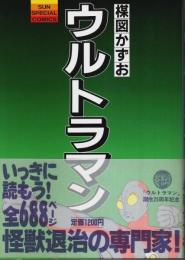 ウルトラマン 【SUN SPECIAL COMICS】