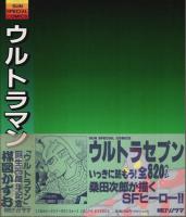 ウルトラマン 【SUN SPECIAL COMICS】
