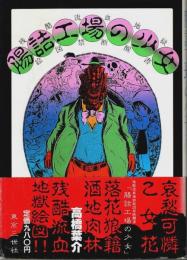 腸詰工場の少女 ―残酷流血地獄絵図禁断醒書【マイコミックス】（帯付初版）