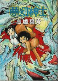 夢幻紳士