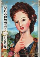 しりあがり寿 著作4冊セット ―エレキな春/おらあロココだ!/夜明ケ/カモン!恐怖【ジェッツコミックス】