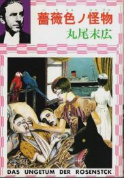 薔薇色ノ怪物