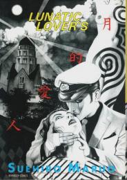 月的愛人 ―ルナティック・ラヴァーズ