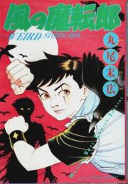 風の魔転郎 【マンガボーイズコミックススペシャル】