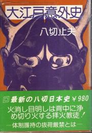 大江戸意外史