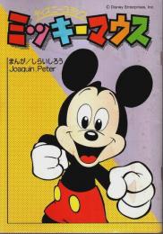 ディズニーコミック ミッキーマウス 【小学三年生1997年3月号付録】