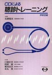 CDによる聴診トレーニング 呼吸音編