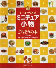 ドールハウスのミニチュア小物 ごちそうの本 ―大野幸子作品