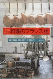 スグに役立つ料理のフランス語