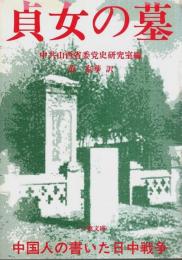 貞女の墓 ―中国人の書いた日中戦争