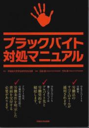 ブラックバイト対処マニュアル