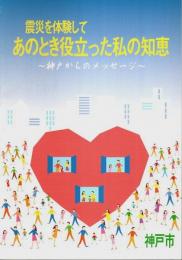 震災を体験して あのとき役立った私の知恵 ―神戸からのメッセージ