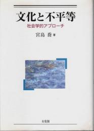 文化と不平等 ―社会学的アプローチ