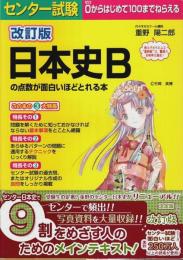 改訂版 センター試験 日本史Bの点数が面白いほどとれる本