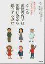 こんな道徳教育では国際社会から孤立するだけ ―徹底批判!!「私たちの道徳」【合同ブックレット 10】