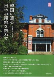 韓国に遺る日本の建物を訪ねて 【KanKanTrip 12】