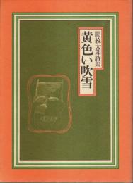 黄色い吹雪 ―間紋太郎詩集