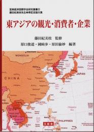 東アジアの観光・消費者・企業 ―藤田紀美枝先生傘寿記念論文集【亜東経済国際学会研究叢書 21】