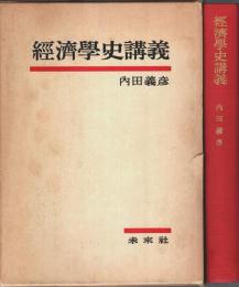 経済学史講義