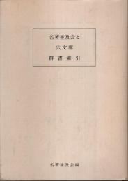 名著普及会と 広文庫 群書索引