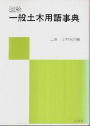 図解 一般土木用語事典