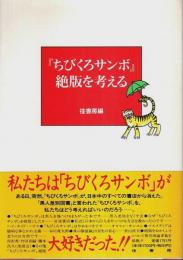 『ちびくろサンボ』絶版を考える