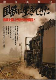 国鉄に生きてきた ―鉄路を愛した男たちの自画像!【別冊宝島 58】