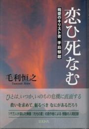 恋ひ死なむ ―殉愛のキリスト者 手島郁郎