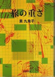 旅の重さ