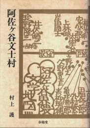 阿佐ヶ谷文士村