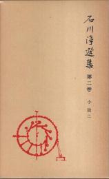石川淳選集 第2巻 ―小説 2