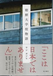 朝鮮大学校物語 （帯付初版）