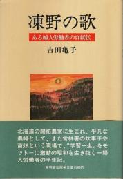 凍野の歌 ―ある婦人労働者の自叙伝