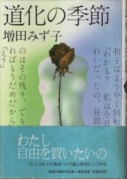 道化の季節 （帯付初版）