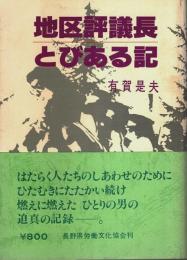 地区評議長とびある記