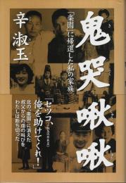 鬼哭啾啾 ―「楽園」に帰還した私の家族