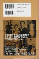 鬼哭啾啾 ―「楽園」に帰還した私の家族