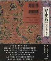 私小説 ―from left to right