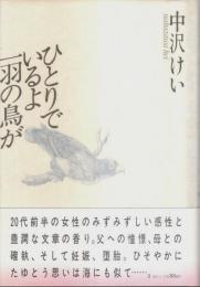 ひとりでいるよ一羽の鳥が （帯付初版）