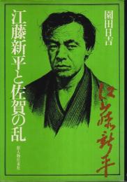 江藤新平と佐賀の乱
