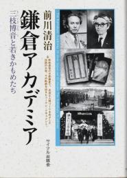 鎌倉アカデミア ―三枝博音と若きかもめたち