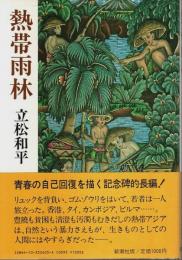 熱帯雨林 （帯付初版）