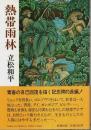 熱帯雨林 （帯付初版）