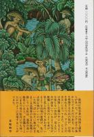 熱帯雨林 （帯付初版）