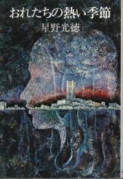 おれたちの熱い季節