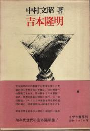 吉本隆明