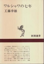 ワルシャワの七年 【新潮選書】
