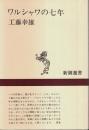 ワルシャワの七年 【新潮選書】